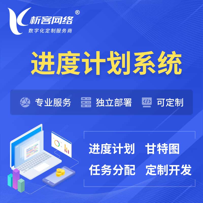 常德进度计划系统 | 计划分配软件