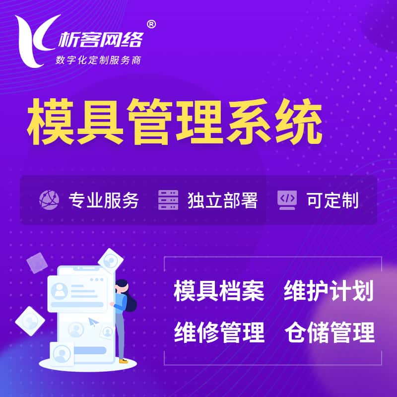 常德模具管理系统