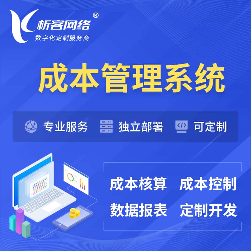 常德成本管理系统 | 成本控制分配编制系统软件