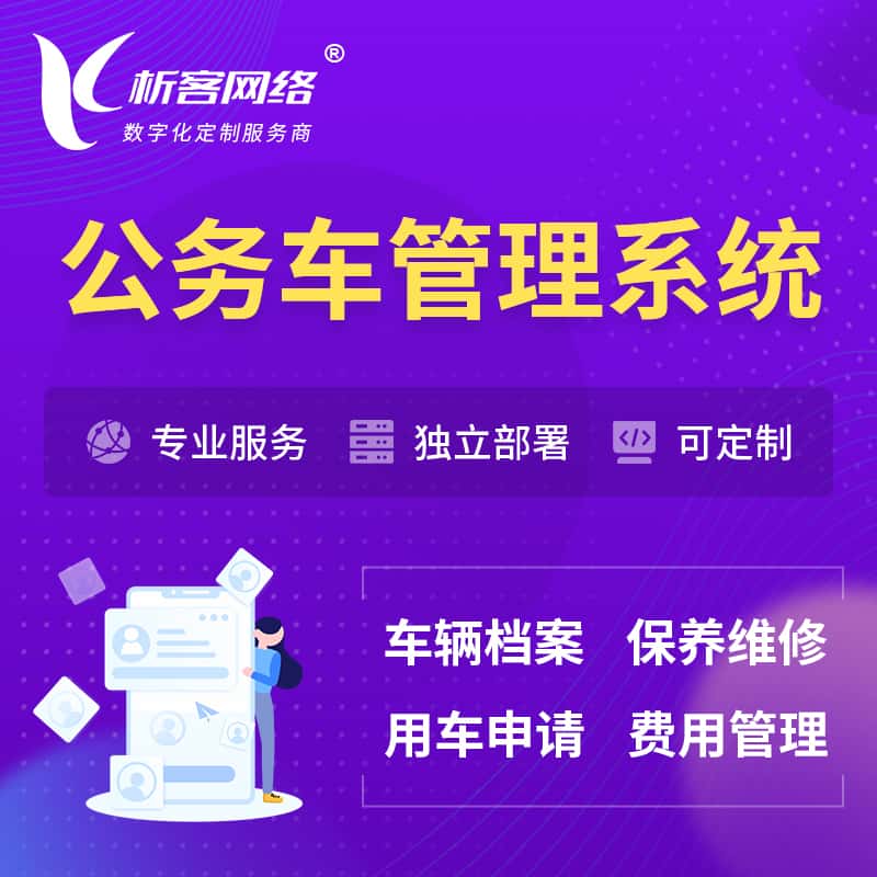 常德公务车管理系统 | 机关用车国企用车系统