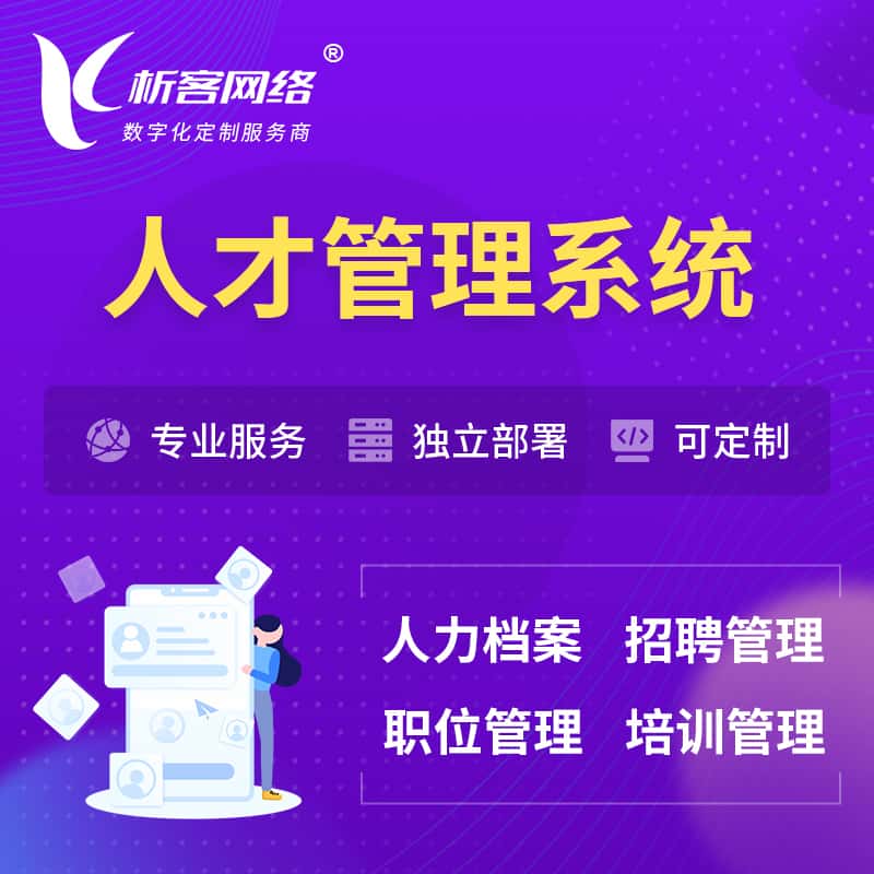 常德人才管理系统 | 人力系统软件