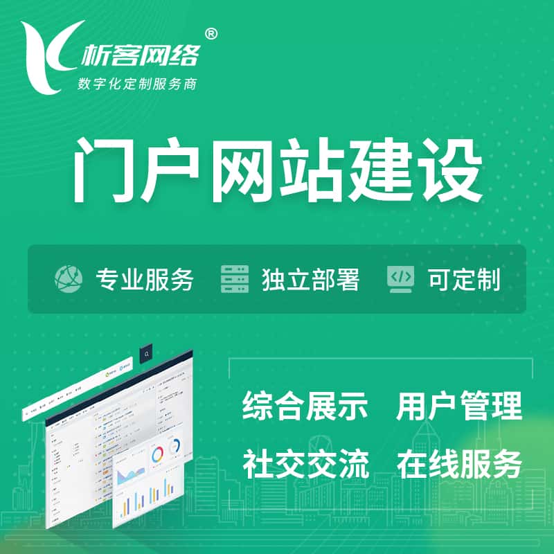 常德门户网站建设 | 政府集团党建门户建站