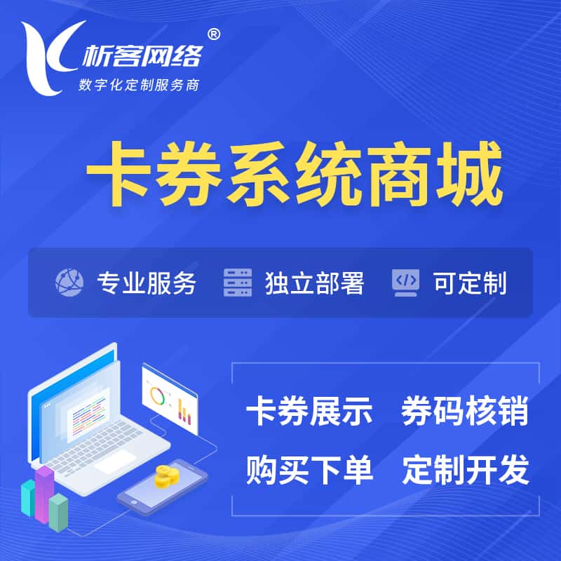 常德卡券系统商城小程序APP