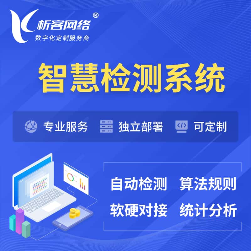 常德智慧检测系统 | 智能预警在线检测软件