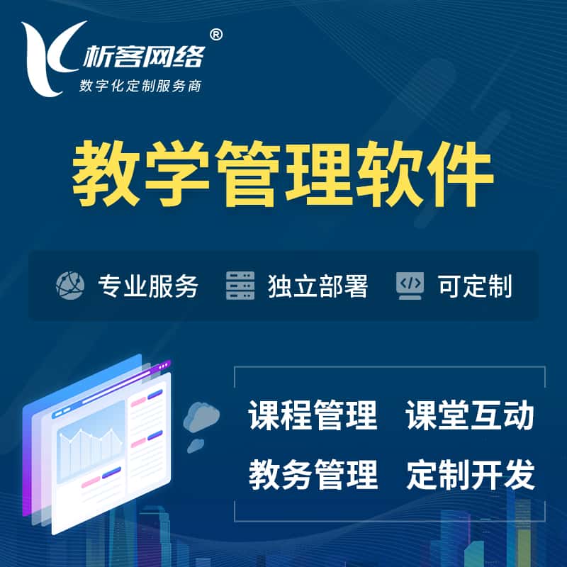 常德教学管理软件 | 智慧校园 | 智慧课堂