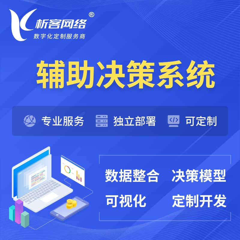 常德辅助决策系统