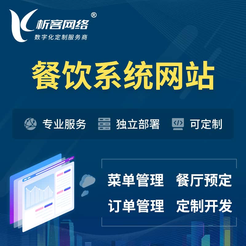 常德餐饮OA系统 | 食品网站小程序APP