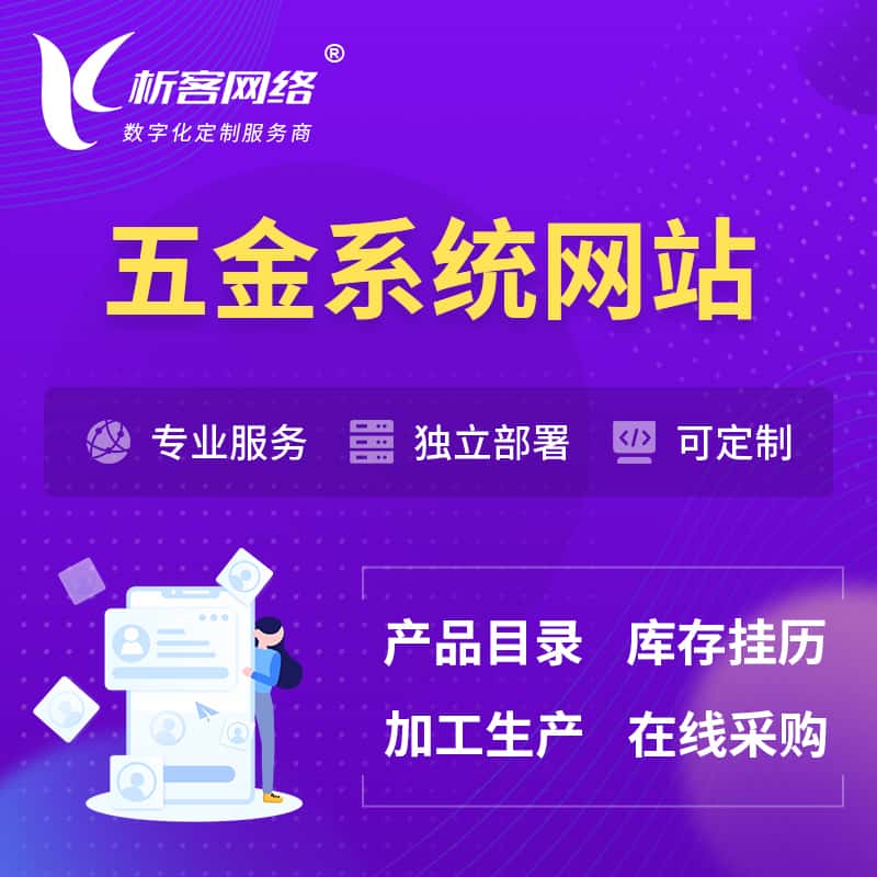 常德五金建材OA系统 | 网站小程序APP