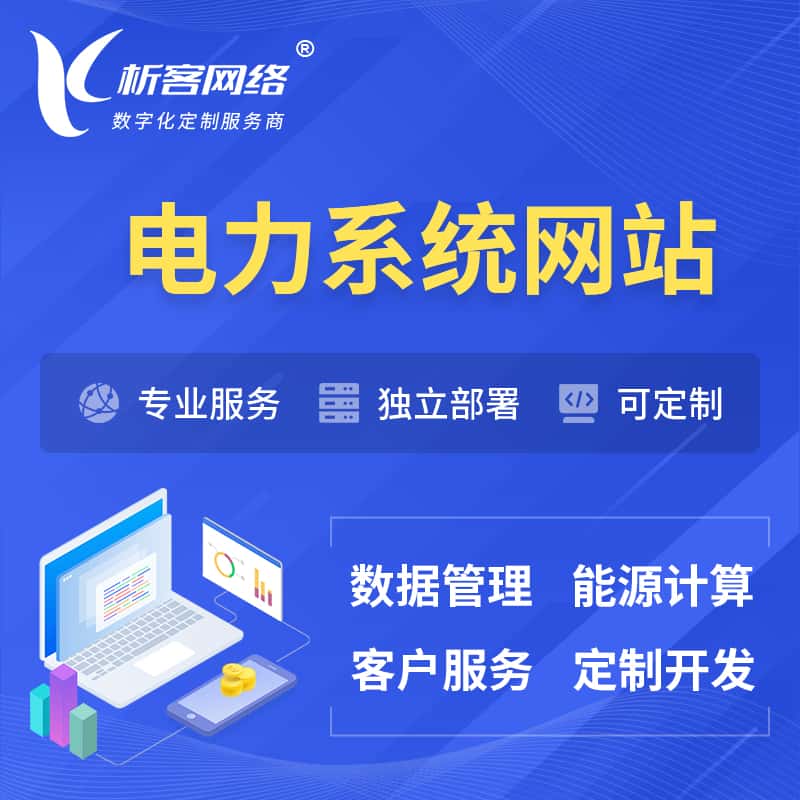 常德电力水力火力OA管理系统 | 网站小程序APP