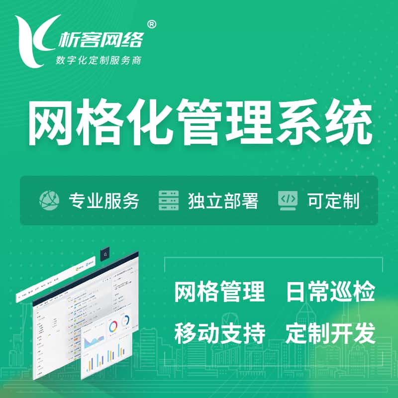常德巡检网格化管理系统 | 网站APP