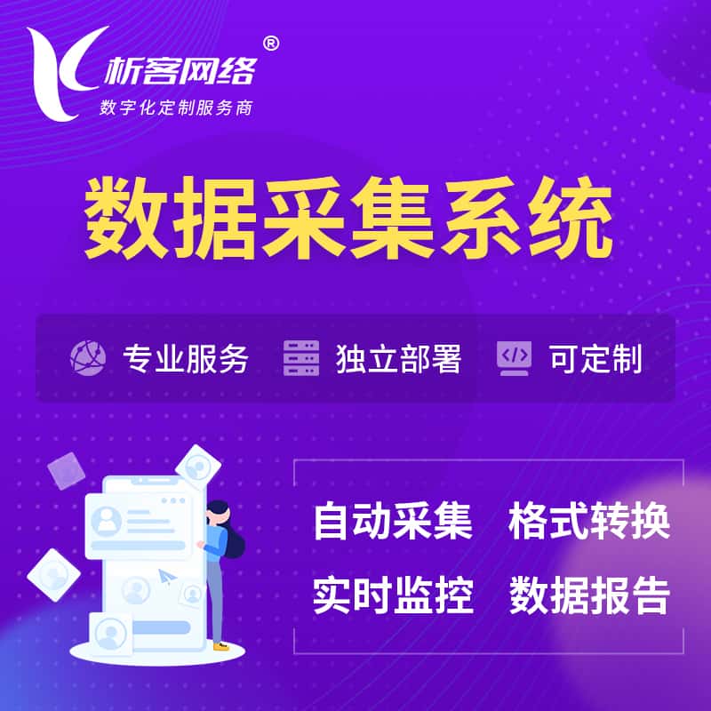 常德数据采集系统