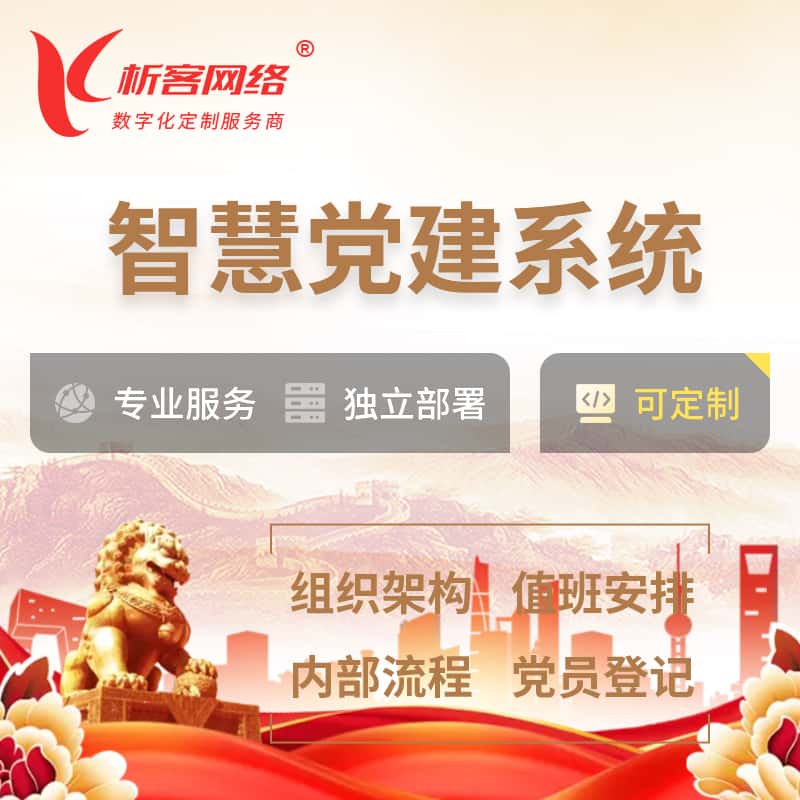 常德智慧党建 | 党建数字化 | 党建OA系统