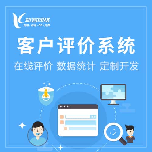 常德客户评价系统