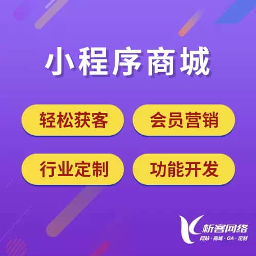 常德小程序商城