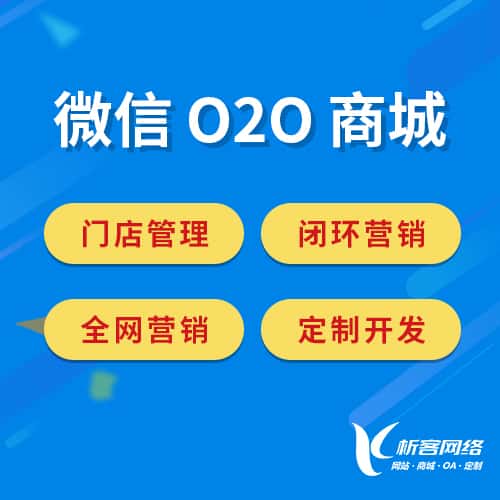 常德微信O2O商城