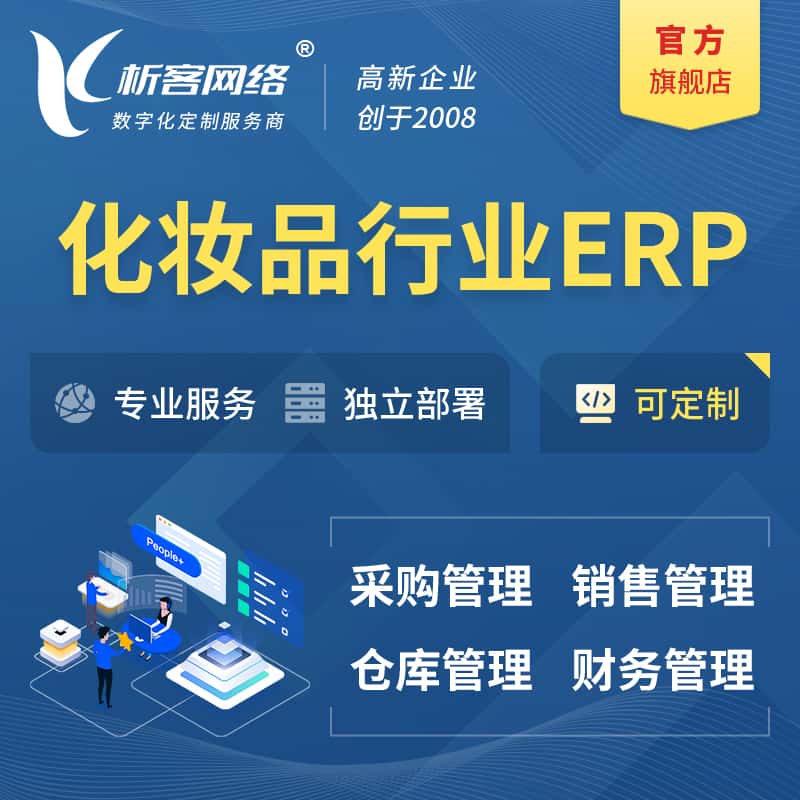 常德化妆品美业ERP软件生产MES车间管理系统