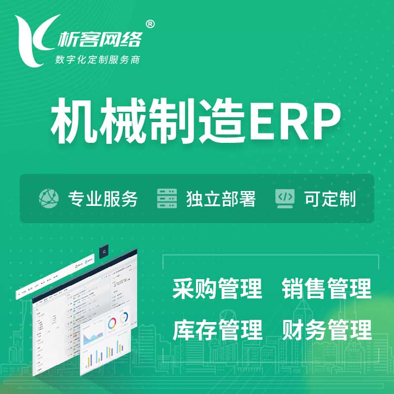 常德机械制造ERP软件生产MES车间管理系统