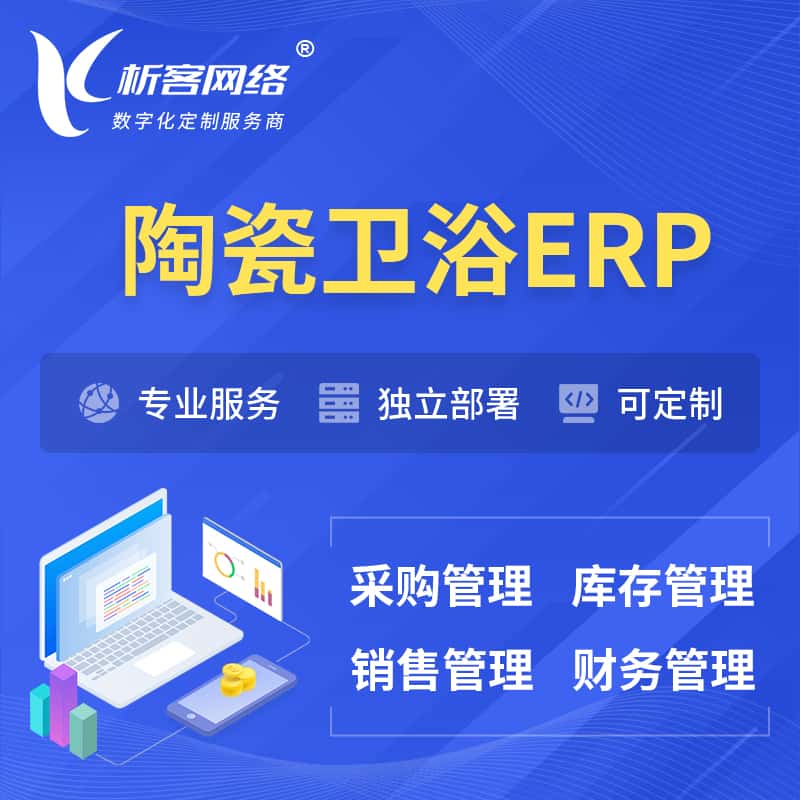 常德陶瓷卫浴ERP软件生产MES车间管理系统