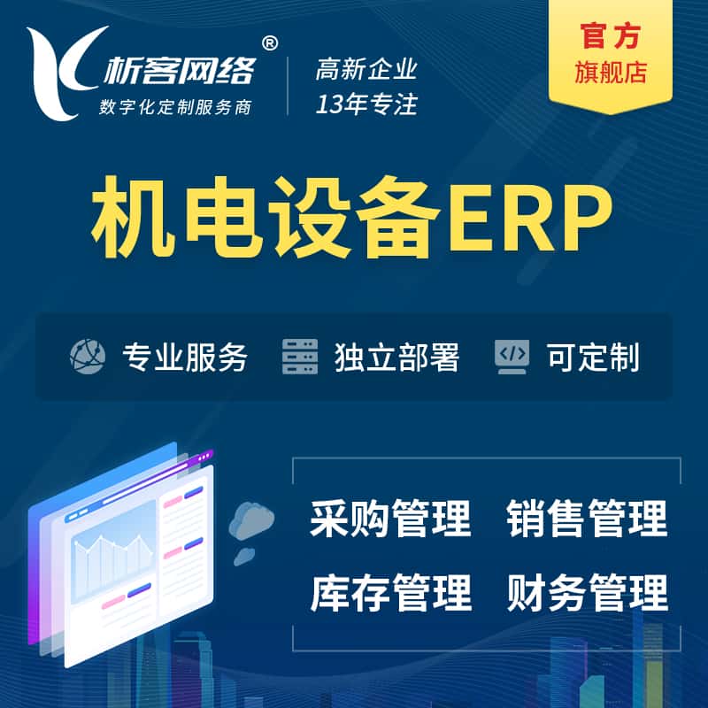 常德机电设备ERP软件生产MES车间管理系统