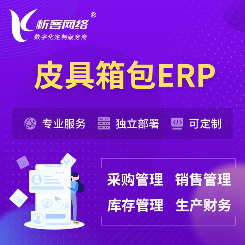 常德皮具箱包ERP软件生产MES车间管理系统