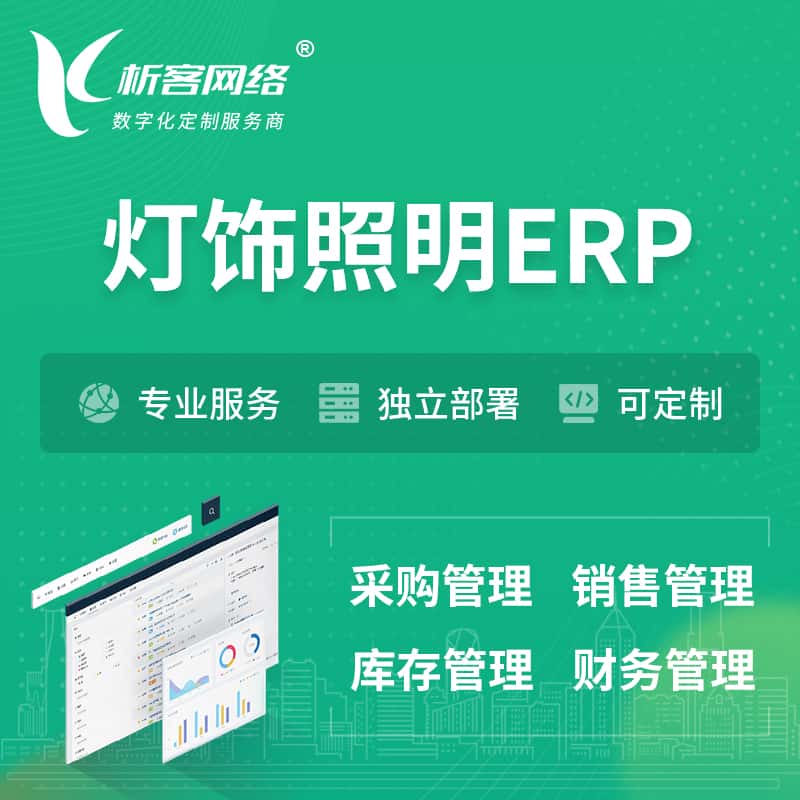 常德灯饰照明ERP软件生产MES车间管理系统