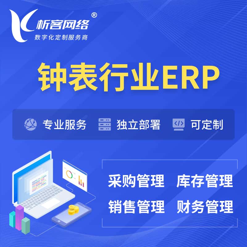 常德钟表行业ERP软件生产MES车间管理系统