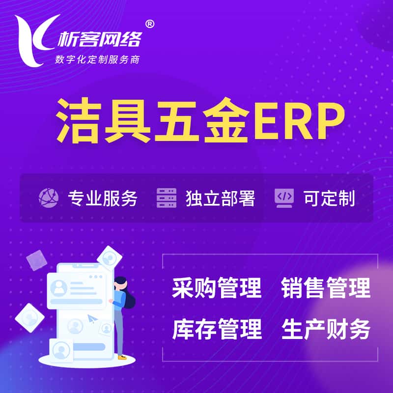 常德洁具五金ERP软件生产MES车间管理系统