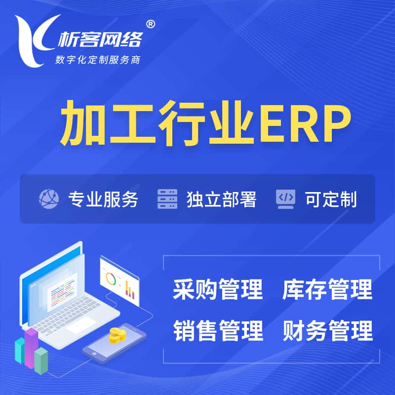 常德加工行业ERP软件生产MES车间管理系统