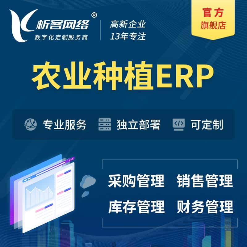 常德农业种植ERP软件生产MES车间管理系统