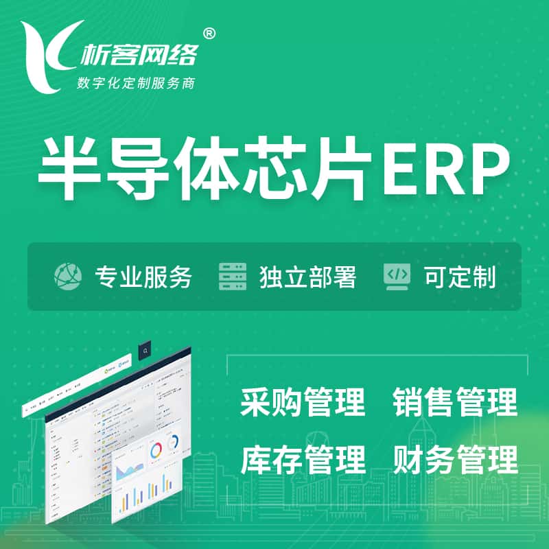 常德半导体芯片ERP软件生产MES车间管理系统