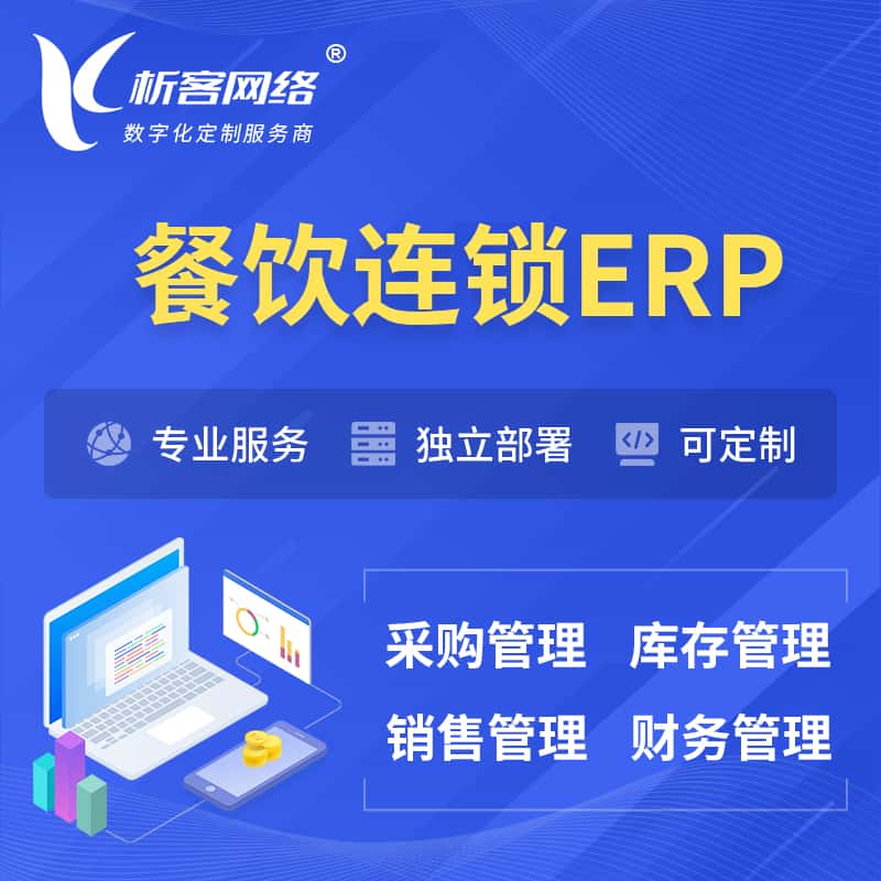 常德餐饮连锁ERP软件生产MES车间管理系统