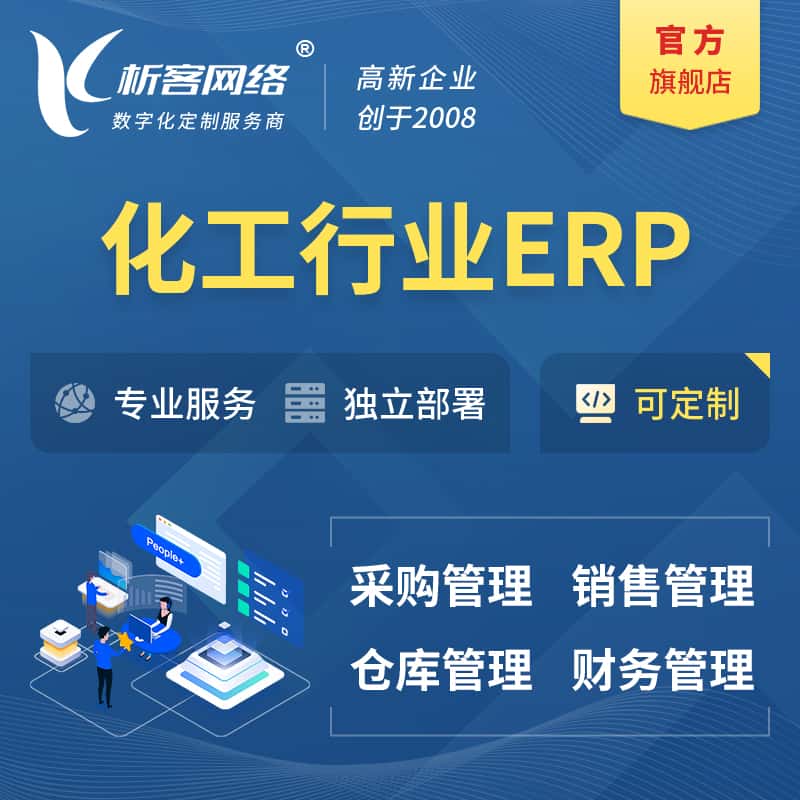 常德化工行业ERP软件生产MES车间管理系统