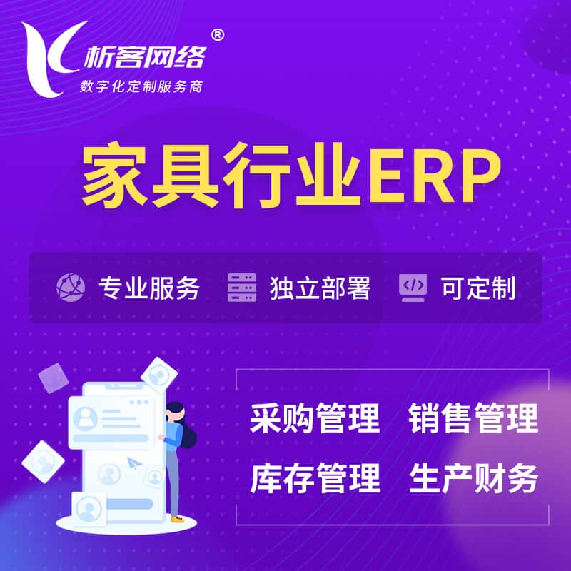 常德家具行业ERP软件生产MES车间管理系统