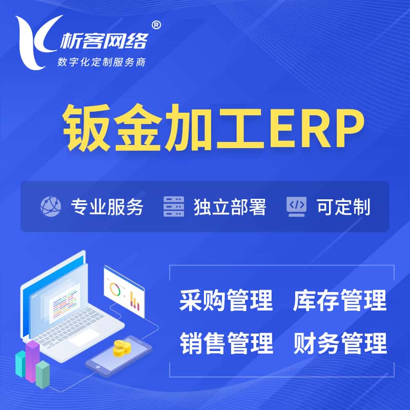 常德钣金加工ERP软件生产MES车间管理系统