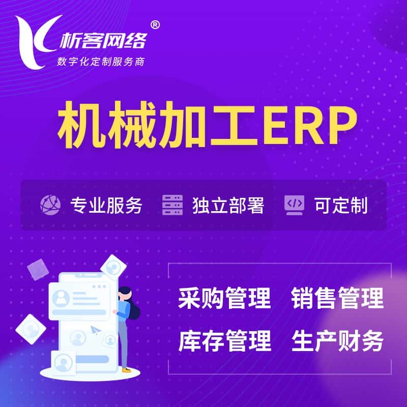 常德机械加工ERP软件生产MES车间管理系统