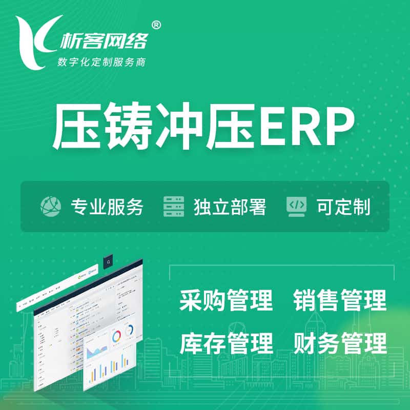 常德压铸冲压ERP软件生产MES车间管理系统