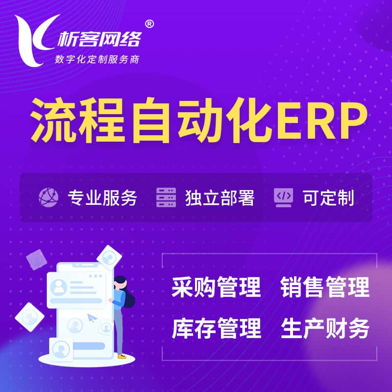 常德流程自动化ERP软件生产MES车间管理系统