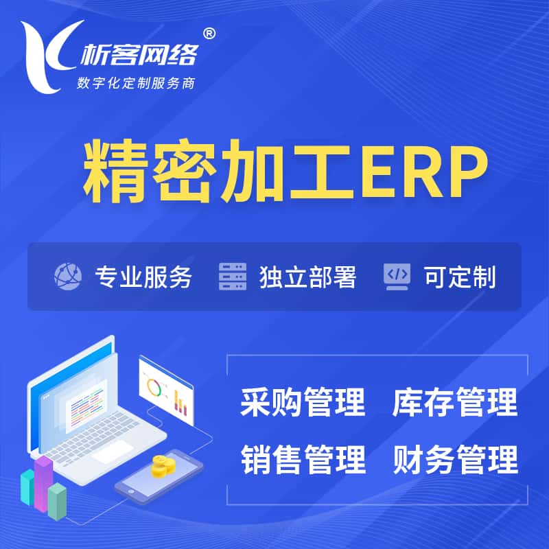 常德精密加工ERP软件生产MES车间管理系统