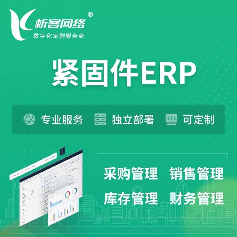 常德紧固件ERP软件生产MES车间管理系统