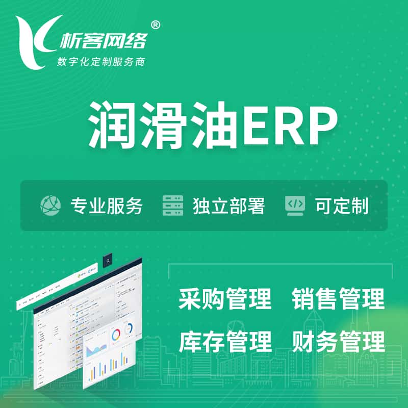 常德润滑油ERP软件生产MES车间管理系统