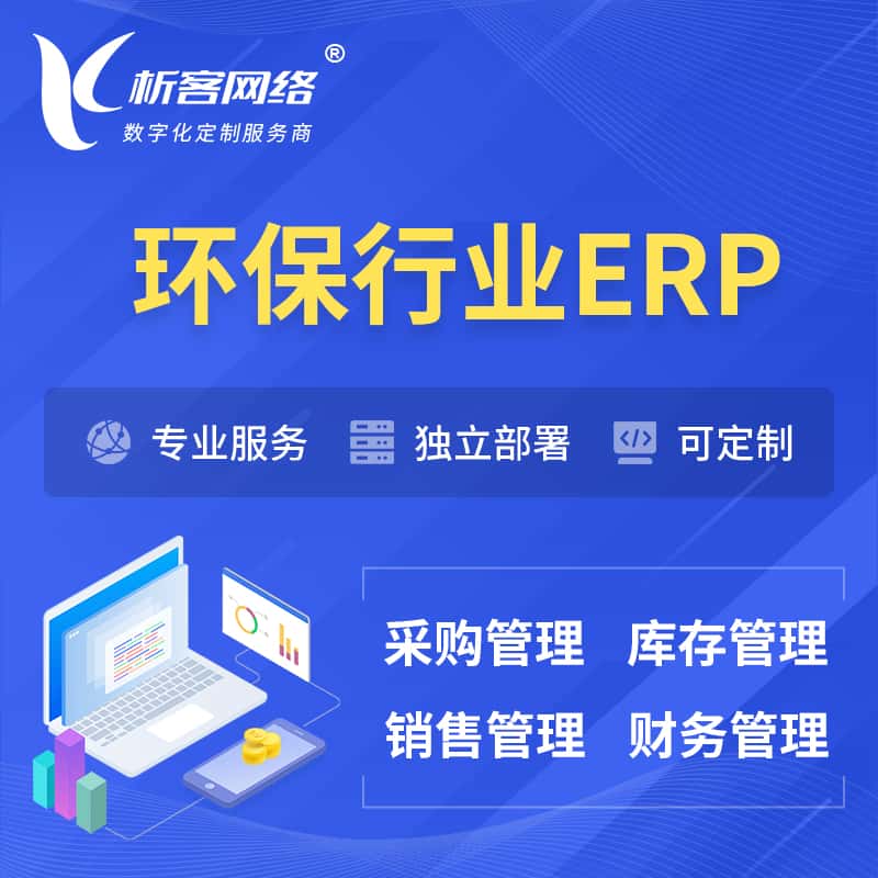 常德环保行业ERP软件生产MES车间管理系统