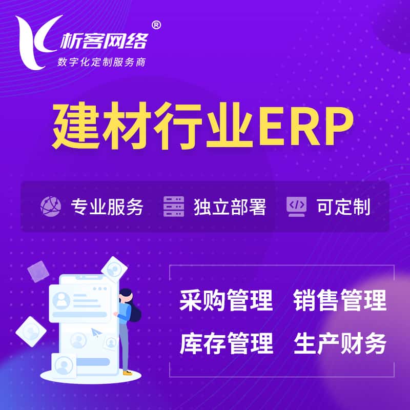 常德建材行业ERP软件生产MES车间管理系统