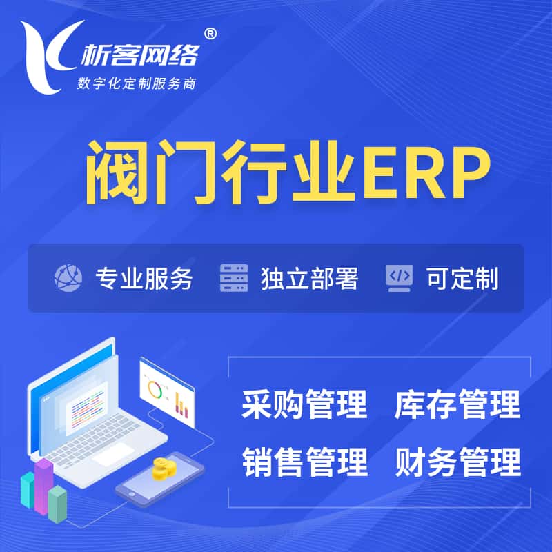 常德阀门行业ERP软件生产MES车间管理系统