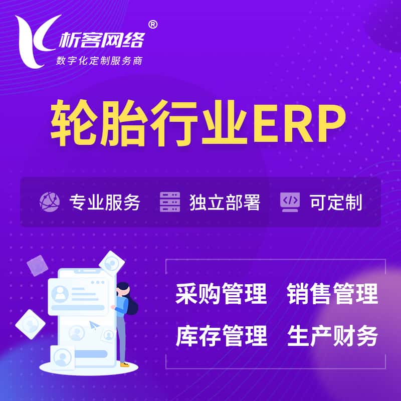 常德轮胎行业ERP软件生产MES车间管理系统