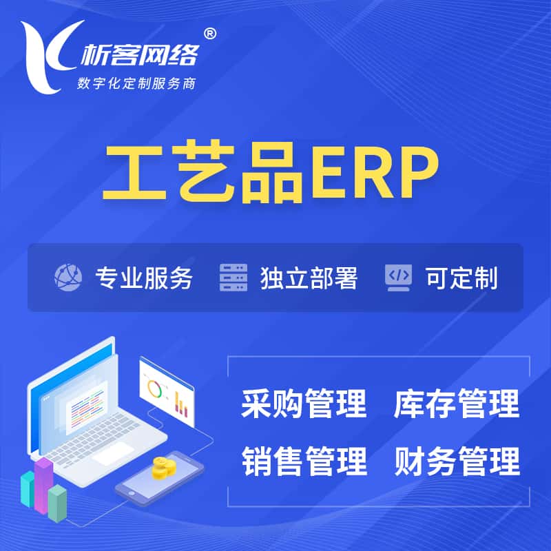 常德工艺品行业ERP软件生产MES车间管理系统