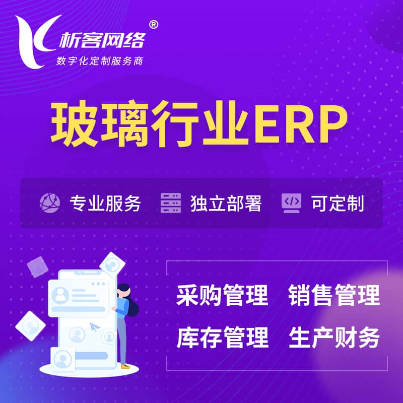 常德玻璃行业ERP软件生产MES车间管理系统