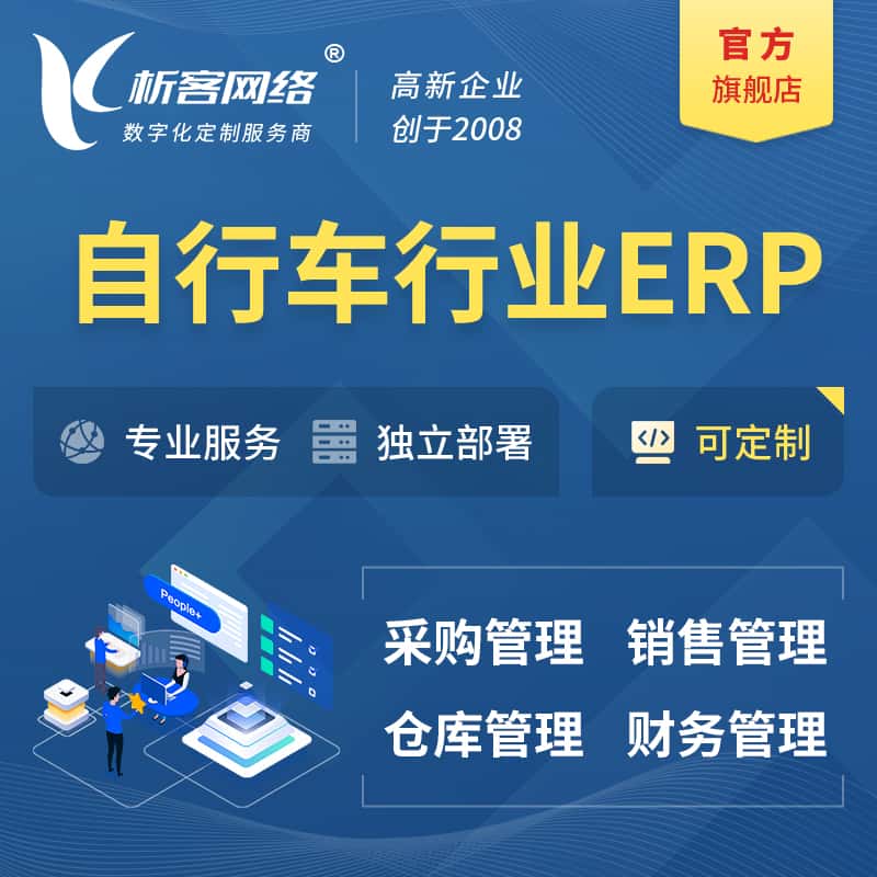 常德自行车行业ERP软件生产MES车间管理系统