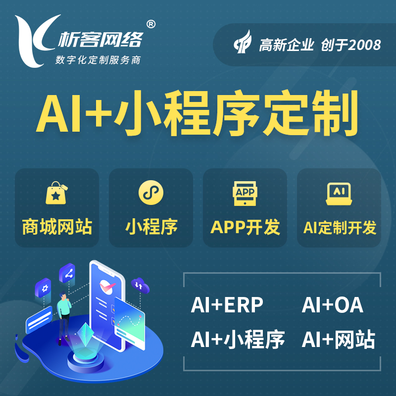 常德AI小程序定制