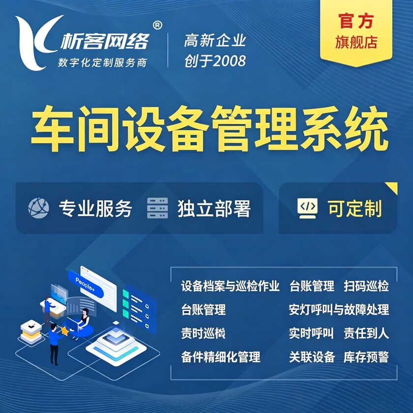 常德车间设备管理系统