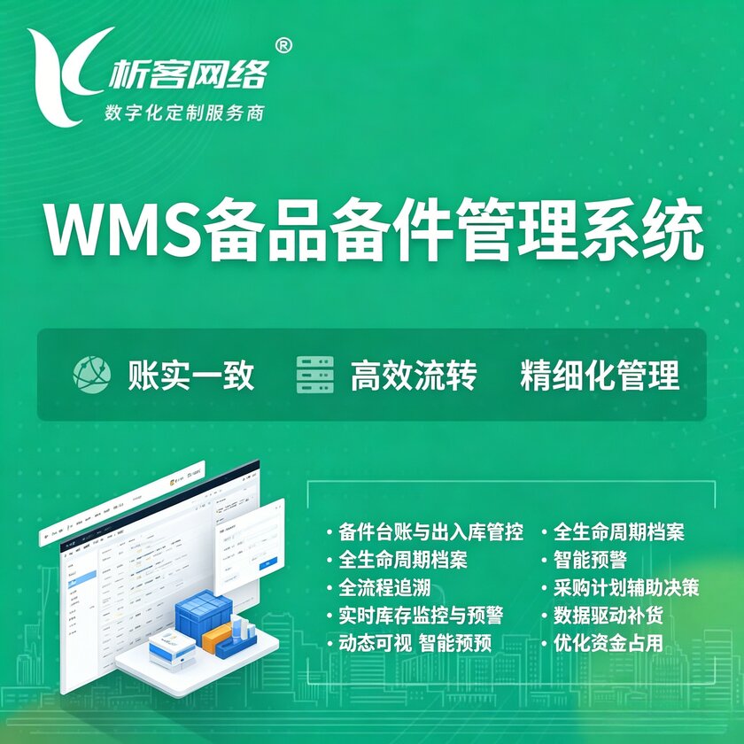 常德WMS备品备件管理系统